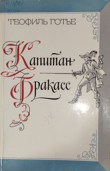 Капитан Фракасс