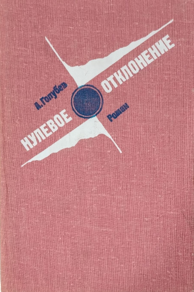 Нулевое отклонение