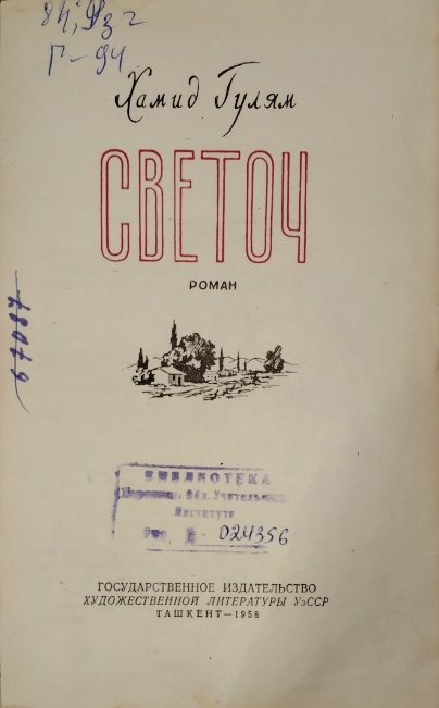 Светоч