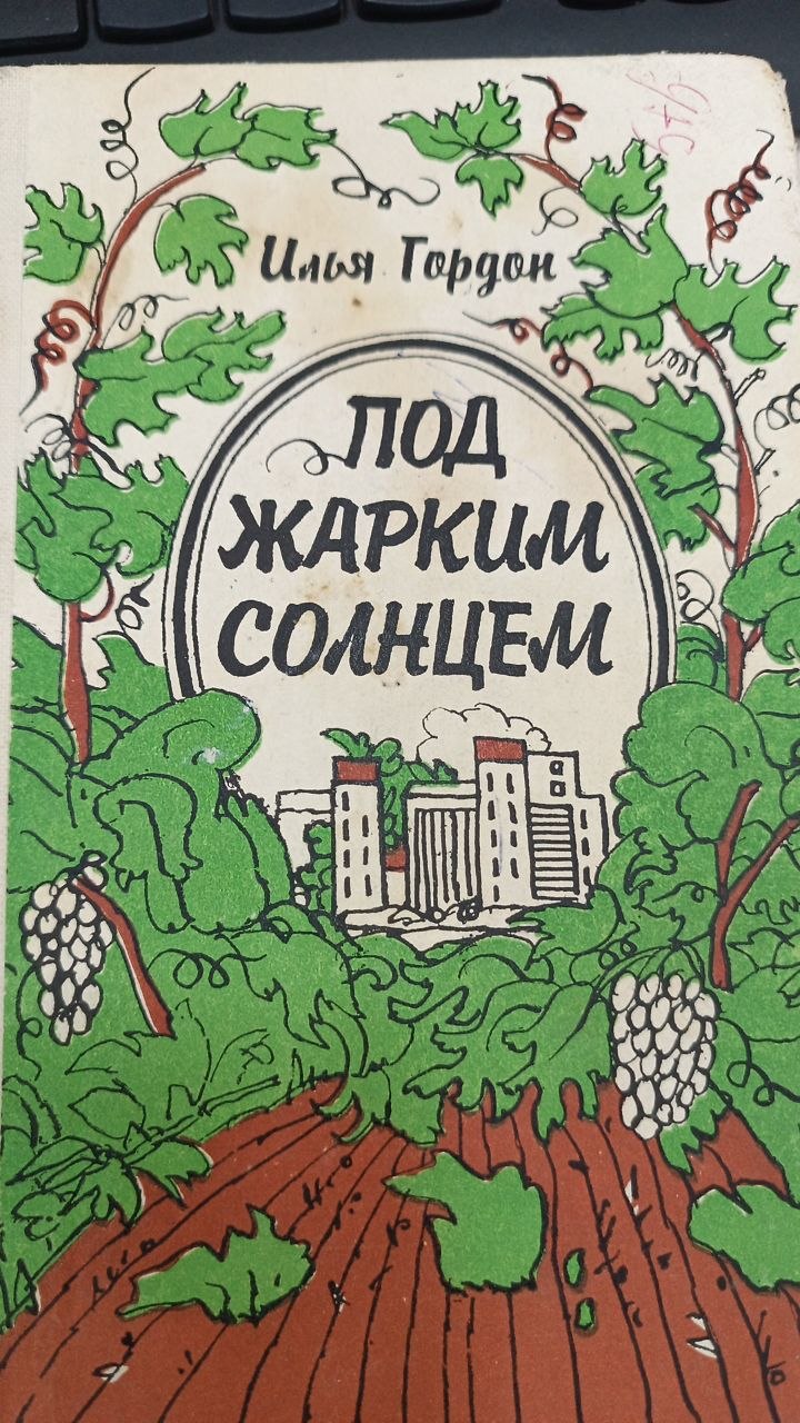 Под жарким солнцем