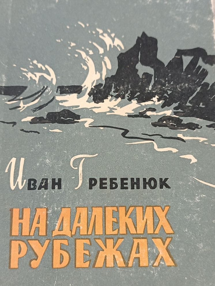 На далеких рубежах