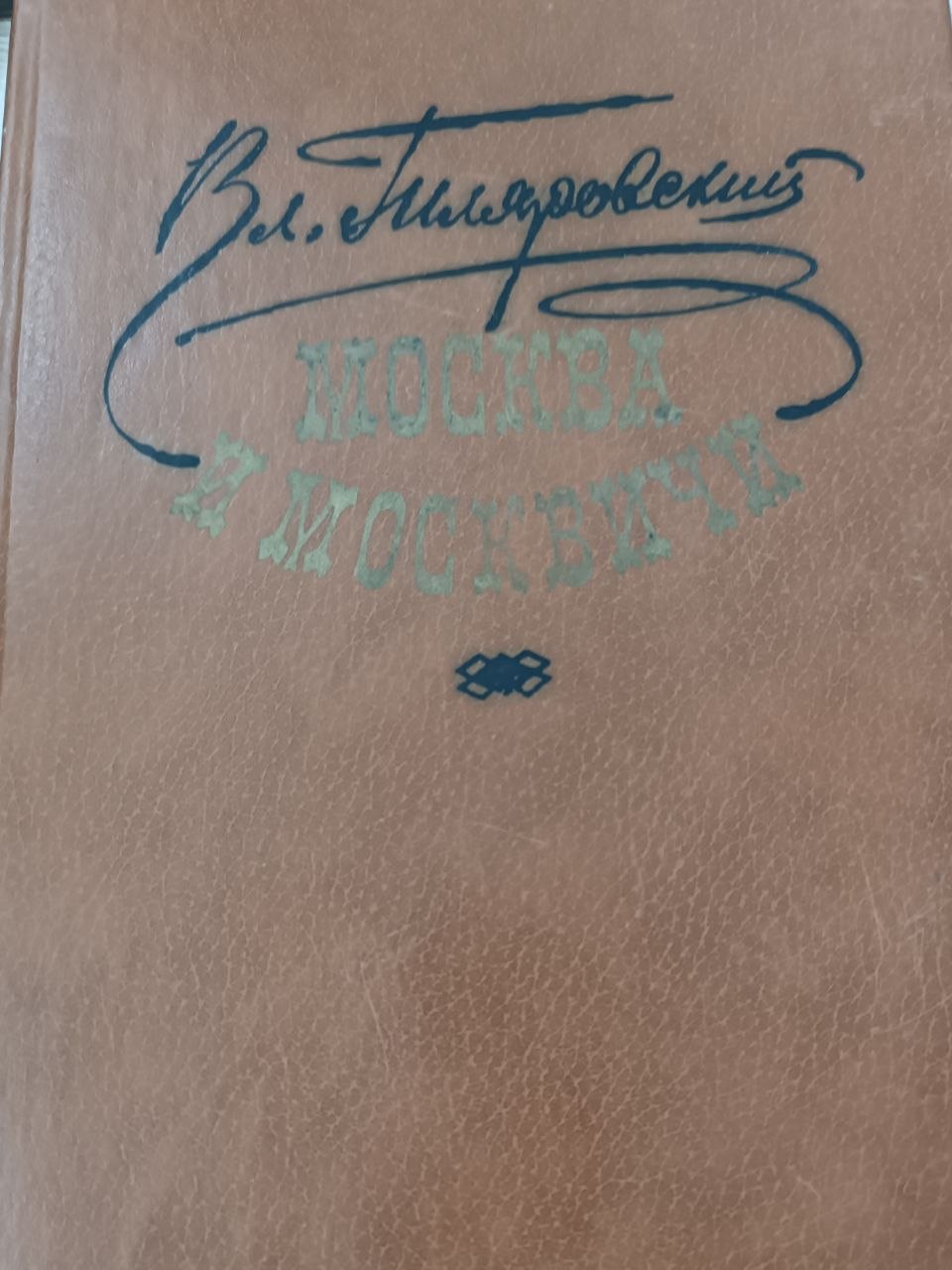 Москва и Москвичи