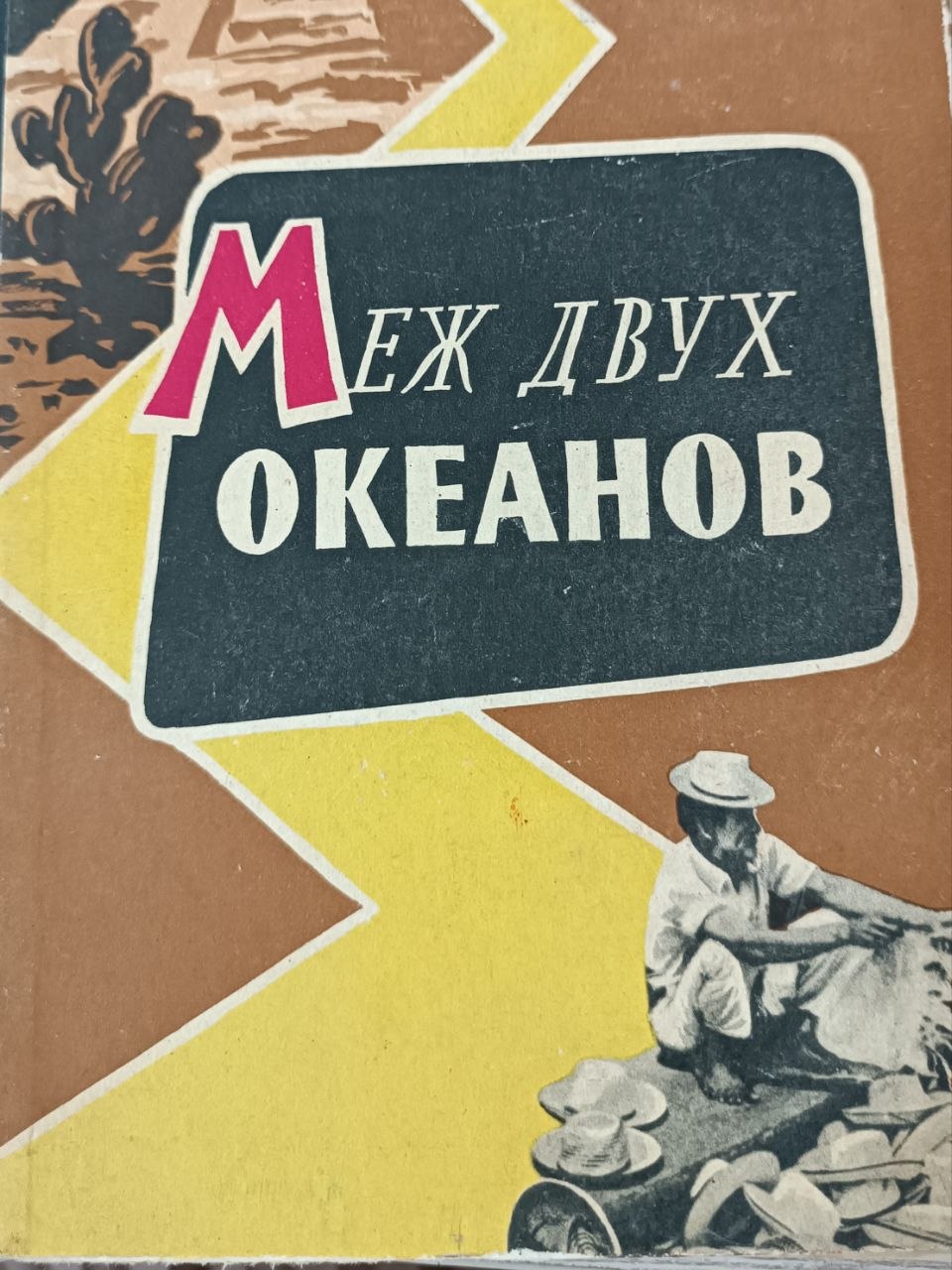 Меж двух океанов