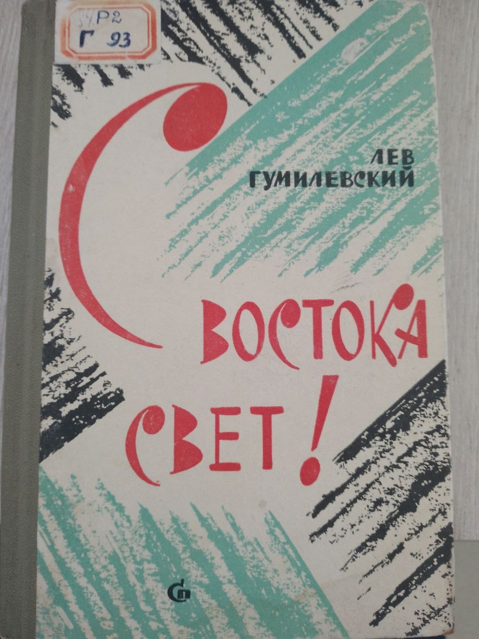 С востока свет!