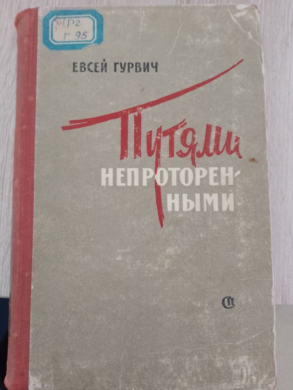 Путями непроторенными