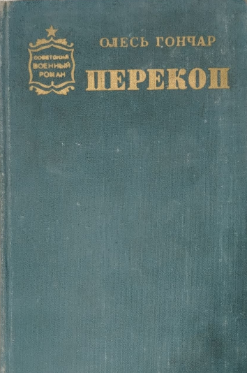 Перекоп