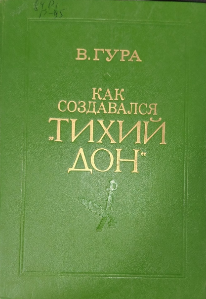 Как создавался "Тихий Дон"