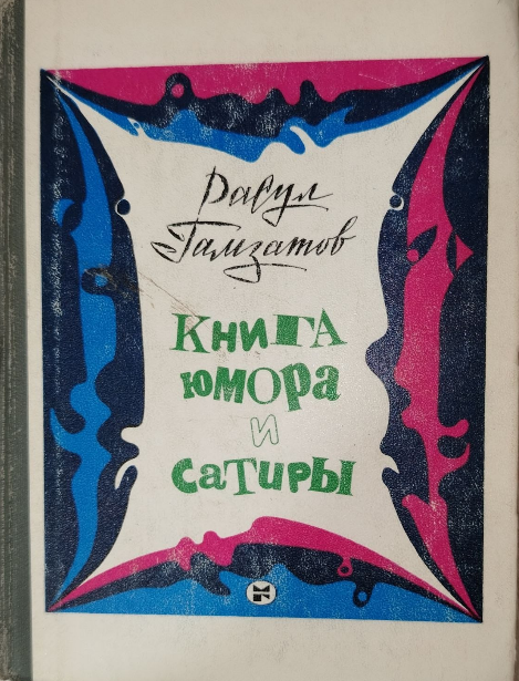 Книга юмора и сатиры