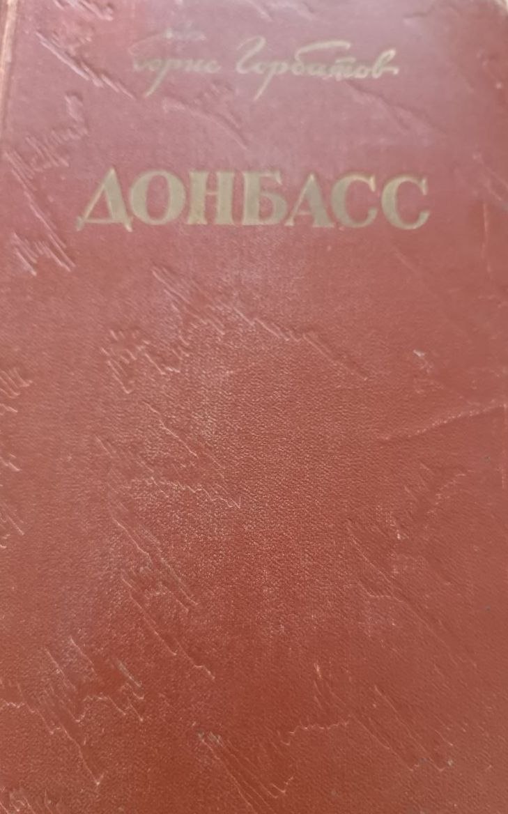 Донбасс