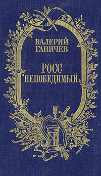 Росс непобедимый