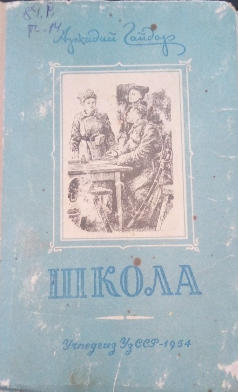 Школа