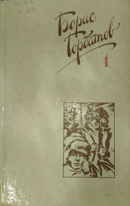 Собрание сочинений в четырех томах. Том 1