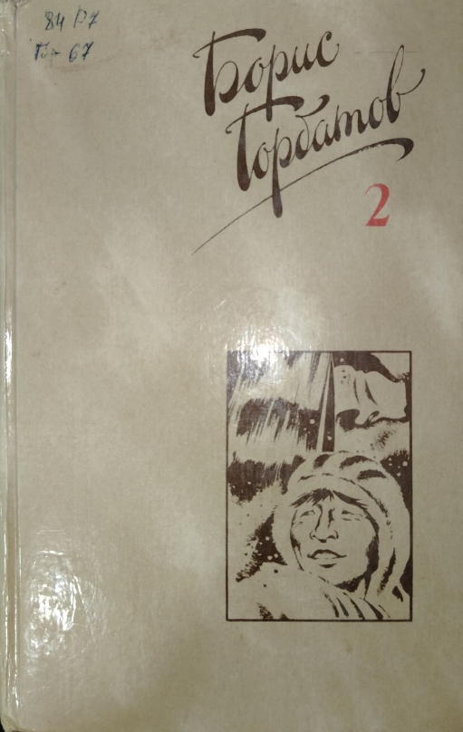 Собрание сочинений в четырех томах. Том 2