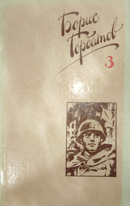 Собрание сочинений в четырех томах. Том 3