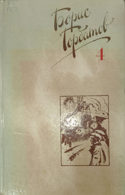 Собрание сочинений в четырех томах. Том 4