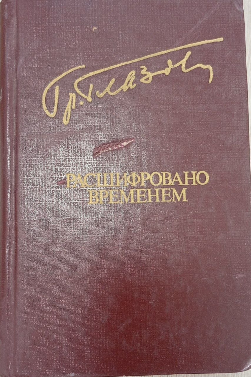 Расшифровано временем