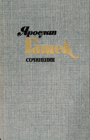 Сочинения в четырех томах. Том 3. Похождения бравого солдата Швейка. Части I-II