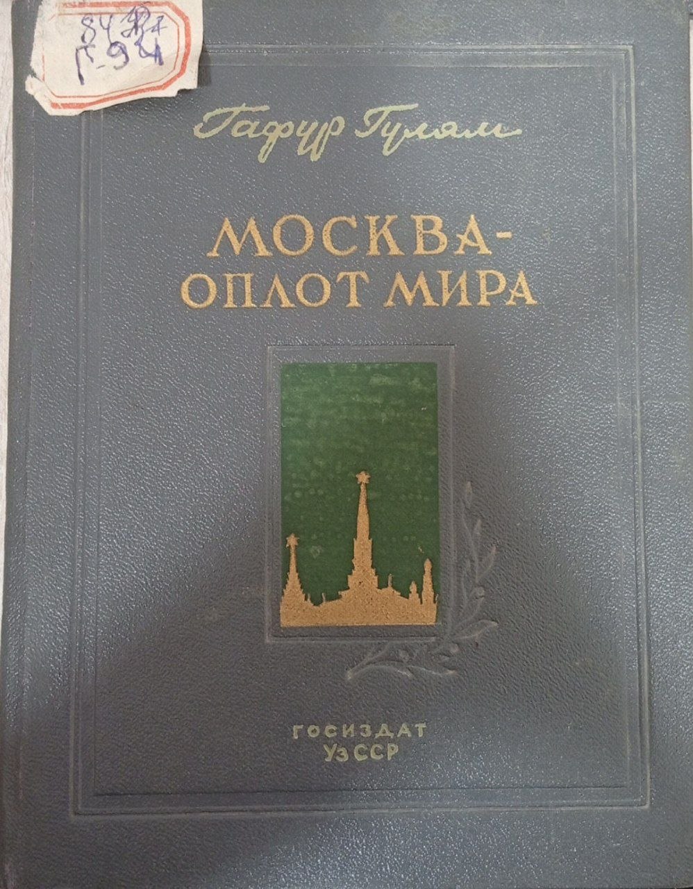 Москва - оплот мира