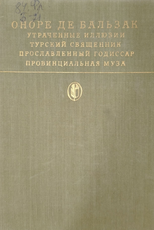 Сцены правинциальной жизни. Утраченные иллюзии. Турский священник. Прославленный годиссар. Провинциальная муза