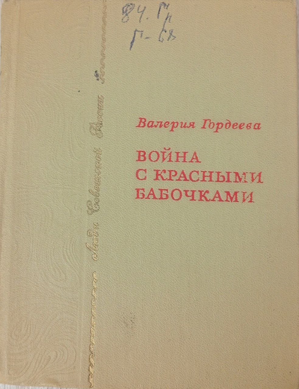Война с красными бабочками