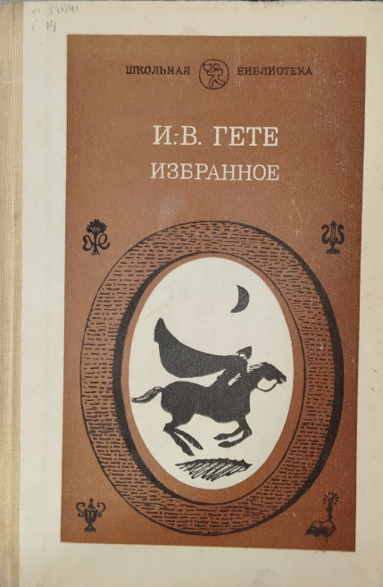 Избранное. В двух частях. Часть первая