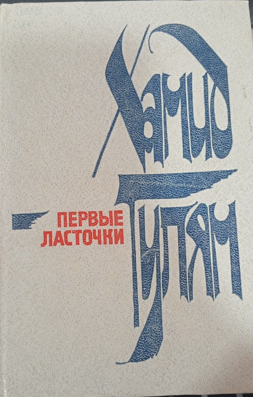 Первые ласточки