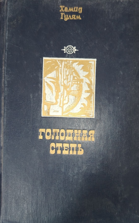 Голодная степь