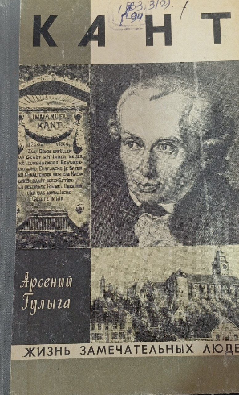 Кант. Жизнь замечательных людей
