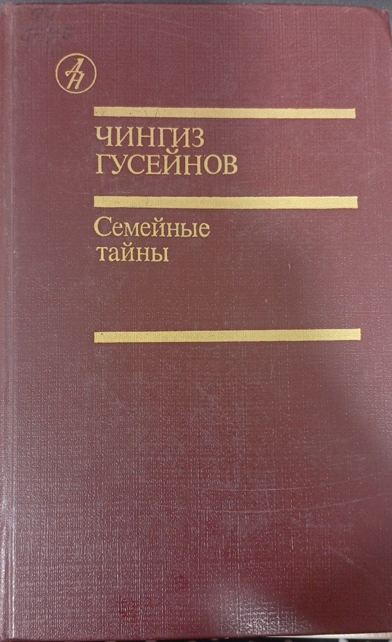 Семейные тайны