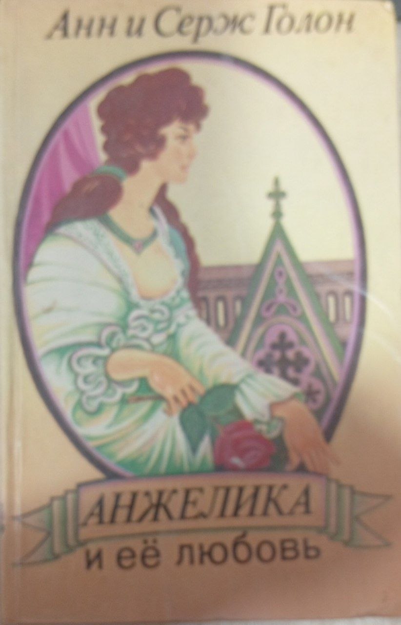 Анжелика и её любовь