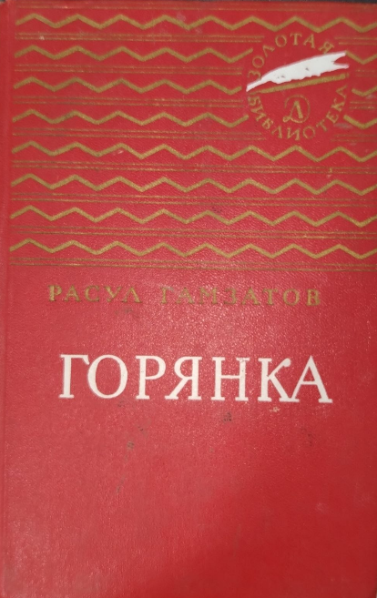 Горянка
