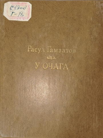 У очага