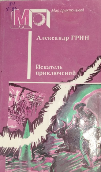 Искатель приключений