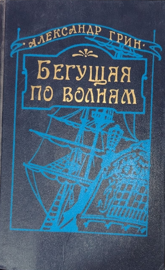 Бегущая по волнам