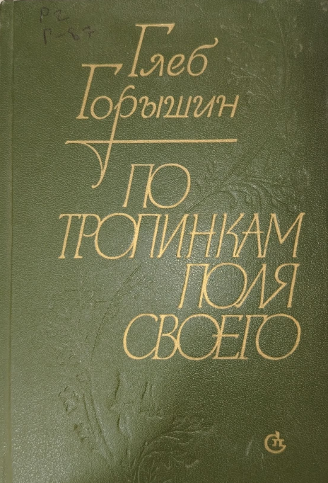 По тропинкам поля своего