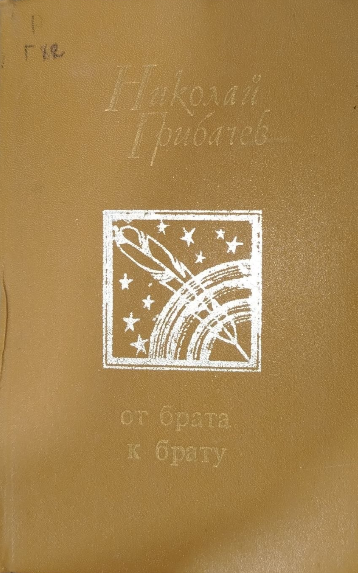 От брата к брату