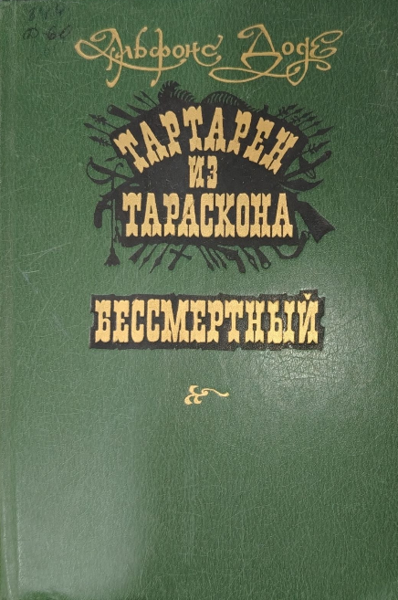 Тартарен из Тараскона. Бессмертный