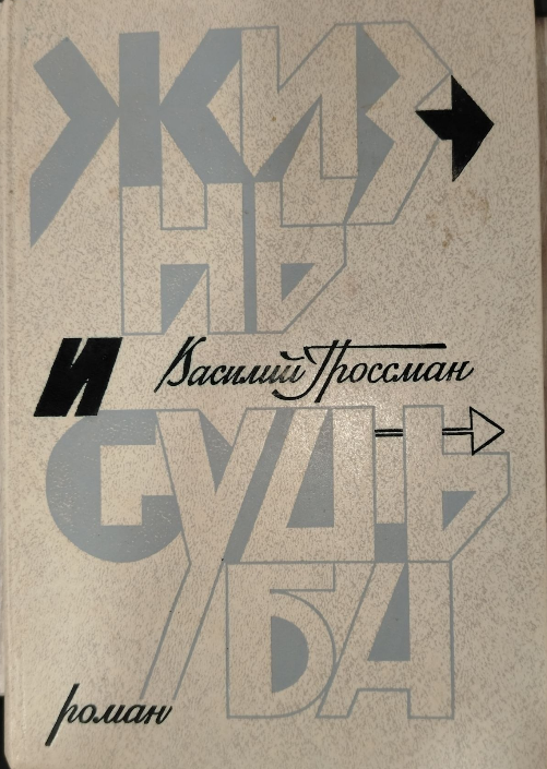 Жизнь и судьба