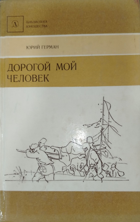 Дорогой мой человек