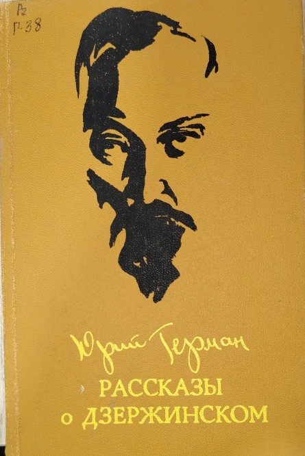 Рассказы о Дзержинском