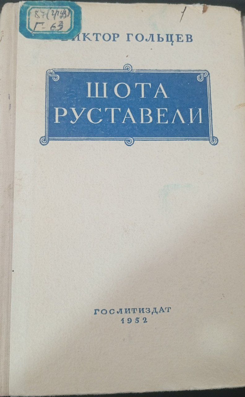 Шота руставели