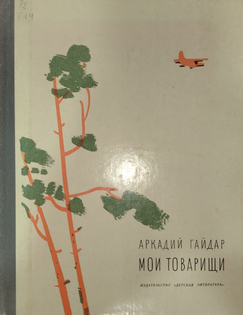 Мои товарищи