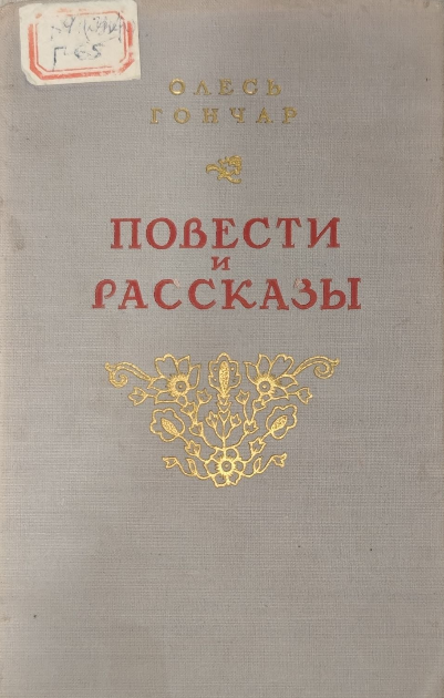 Повести и рассказы