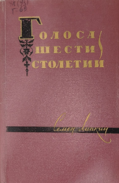 Голоса шести столетий