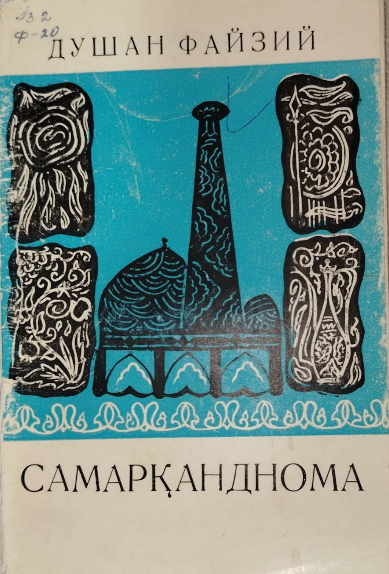 Самарқанднома