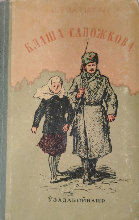 Клаша Сапожкова