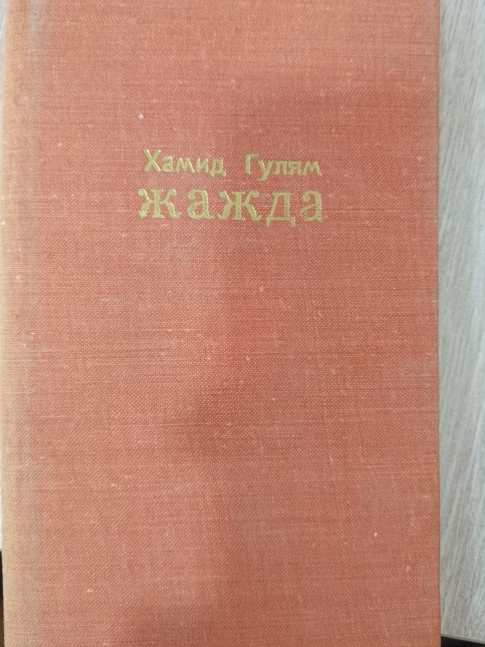 Жажда