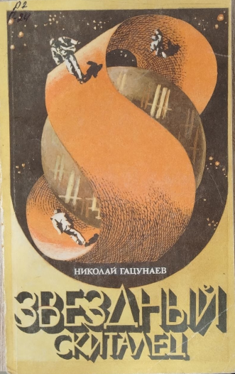 Звездный скиталец