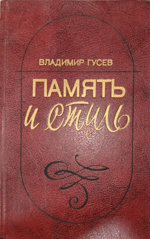 Память и стиль