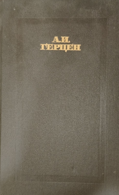 Сочинения  в четырех томах. Том первый